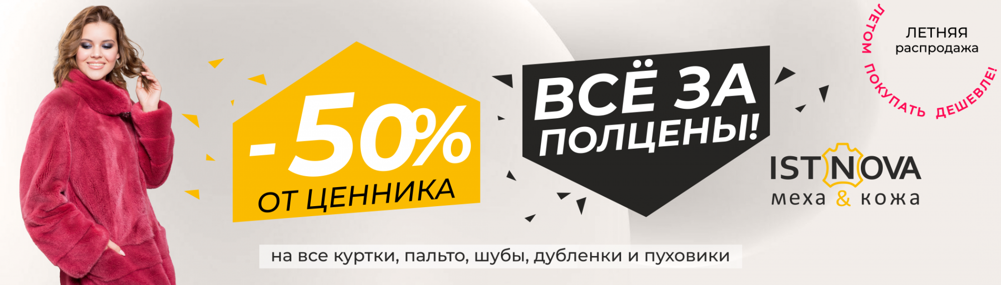 Летние цены в ISTNOVA! -50% от верхней цены в корзине на все куртки, пальто, шубы, дубленки и пуховики